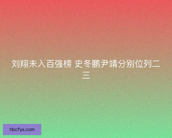 刘翔未入百强榜 史冬鹏尹靖分别位列二三