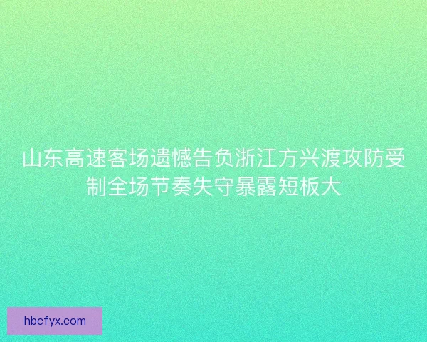 山东高速客场遗憾告负浙江方兴渡攻防受制全场节奏失守暴露短板大